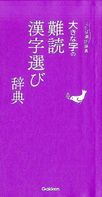 大きな字の難読漢字選び辞典 （ことば選び辞典） [ 学研辞典編集部 ]