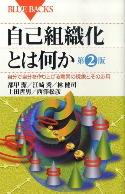 自己組織化とは何か第2版