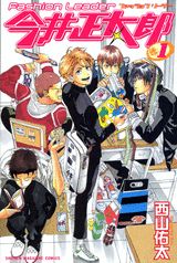 Fashion　leader今井正太郎（1）