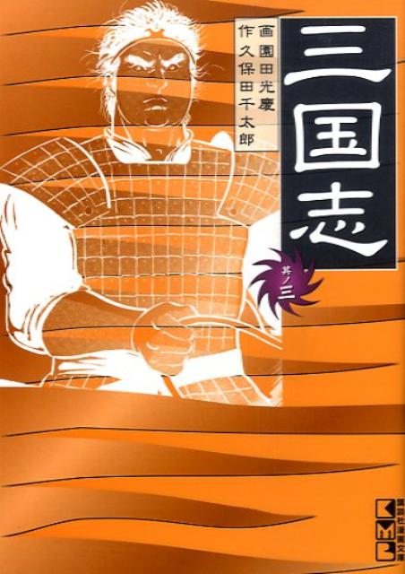 三国志（其ノ3）