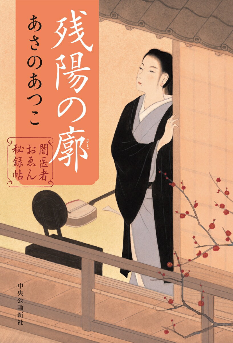 闇医者おゑん秘録帖 残陽の廓 （単行本） あさのあつこ