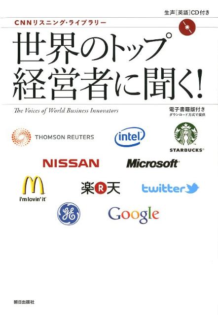 世界のトップ経営者に聞く！