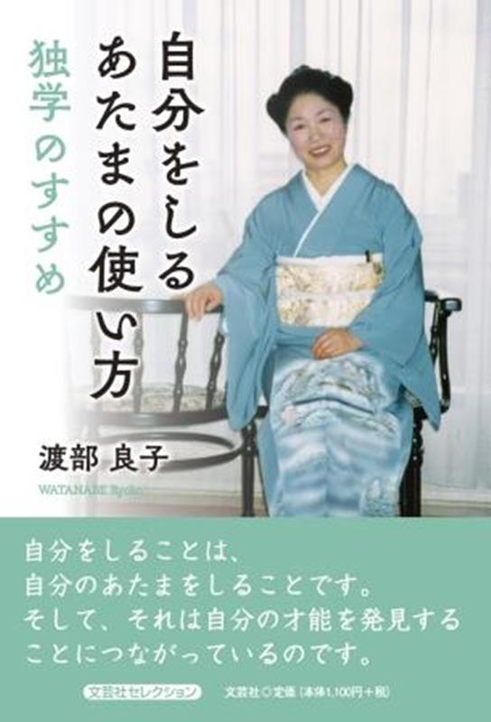 自分をしるあたまの使い方 独学のすすめ （セレクション） [ 渡部良子 ]