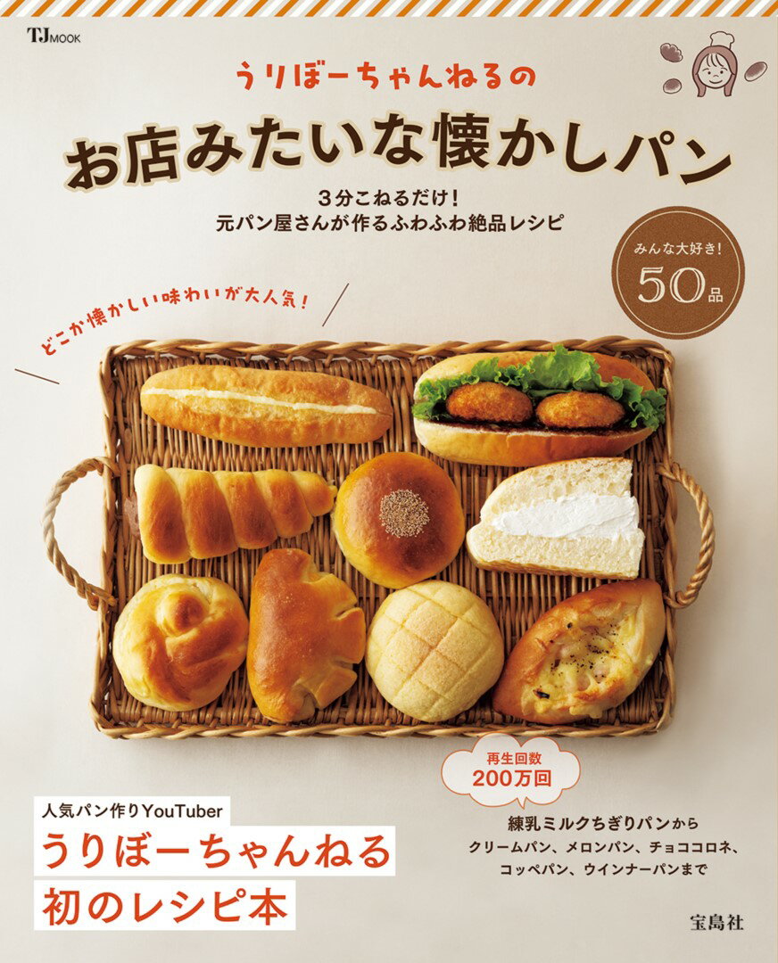 うりぼーちゃんねるのお店みたいな懐かしパン （TJMOOK） [ うりぼーちゃんねる ]のサムネイル