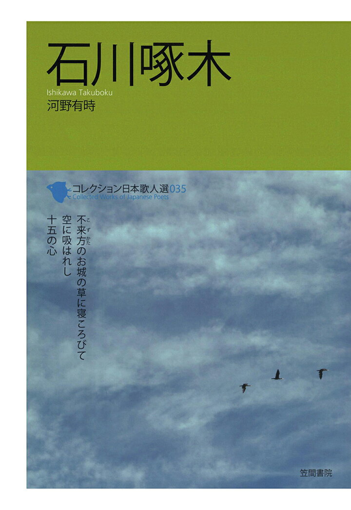 【POD】コレクション日本歌人選　石川啄木