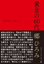 黄金の60代 [ 郷 ひろみ ]