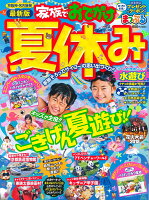 京阪神・名古屋発家族でおでかけ 夏休み号最新版