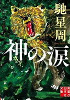 馳星周『神(カムイ)の涙』表紙