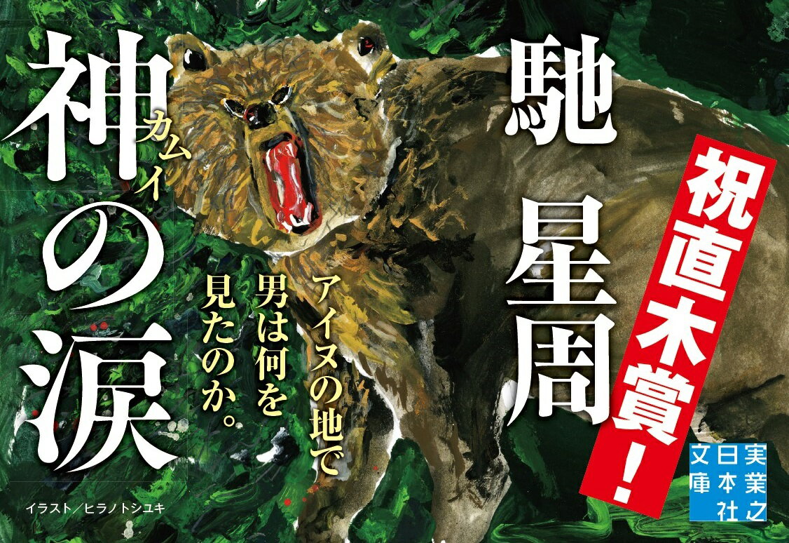 文庫 神の涙 (実業之日本社文庫) [ 馳 星周 ]の紹介画像2