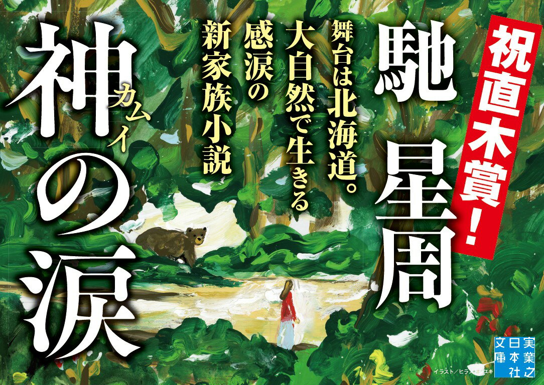 文庫 神の涙 (実業之日本社文庫) [ 馳 星周 ]の紹介画像3
