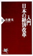 入門・日本の経済改革