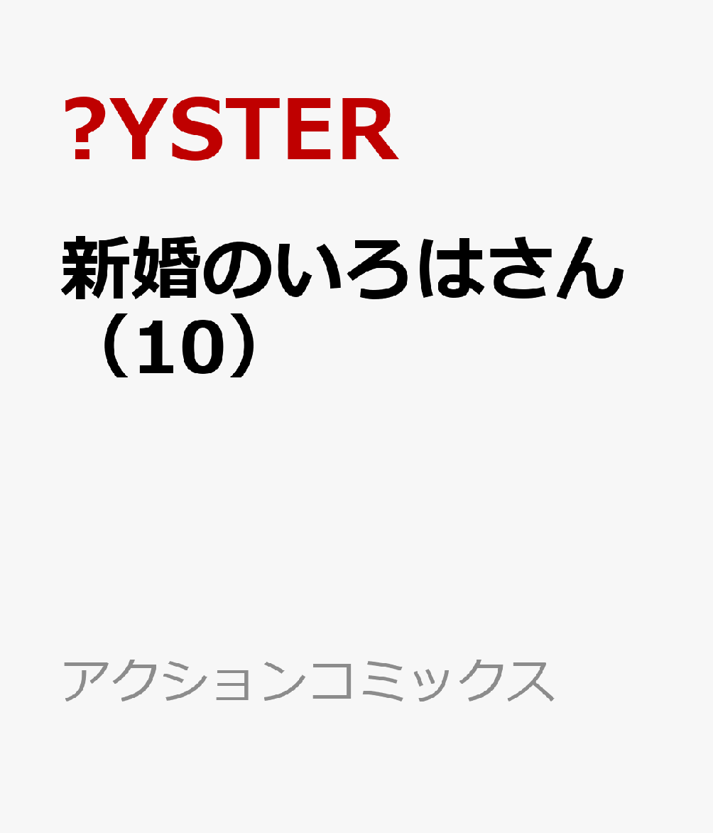 新婚のいろはさん 10巻
