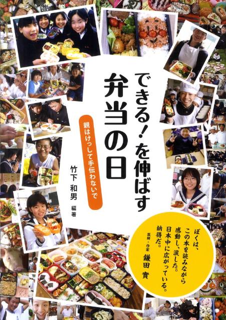 できる！を伸ばす弁当の日 親はけっして手伝わないで [ 竹下和男 ]