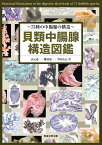 貝類中腸腺構造図鑑 75種の中腸腺の構造 [ 山元憲一 ]