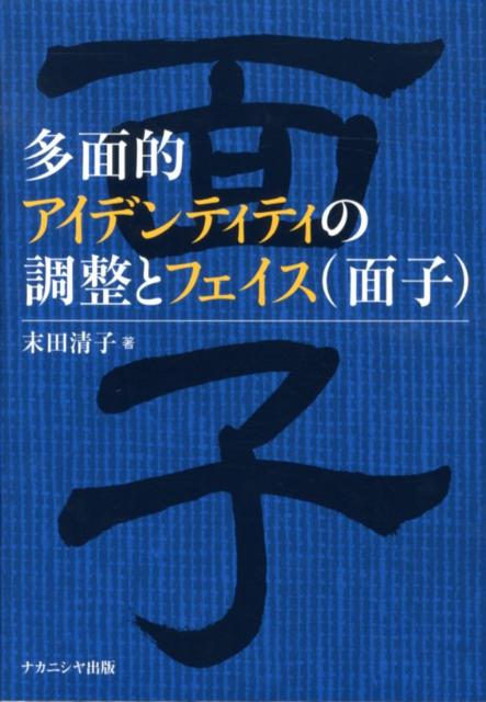 多面的アイデンティティの調整とフェイス（面子） [ 末田清子 ]