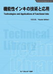 機能性インキの技術と応用《普及版》 （ファインケミカル） [ シーエムシー出版編集部 ]