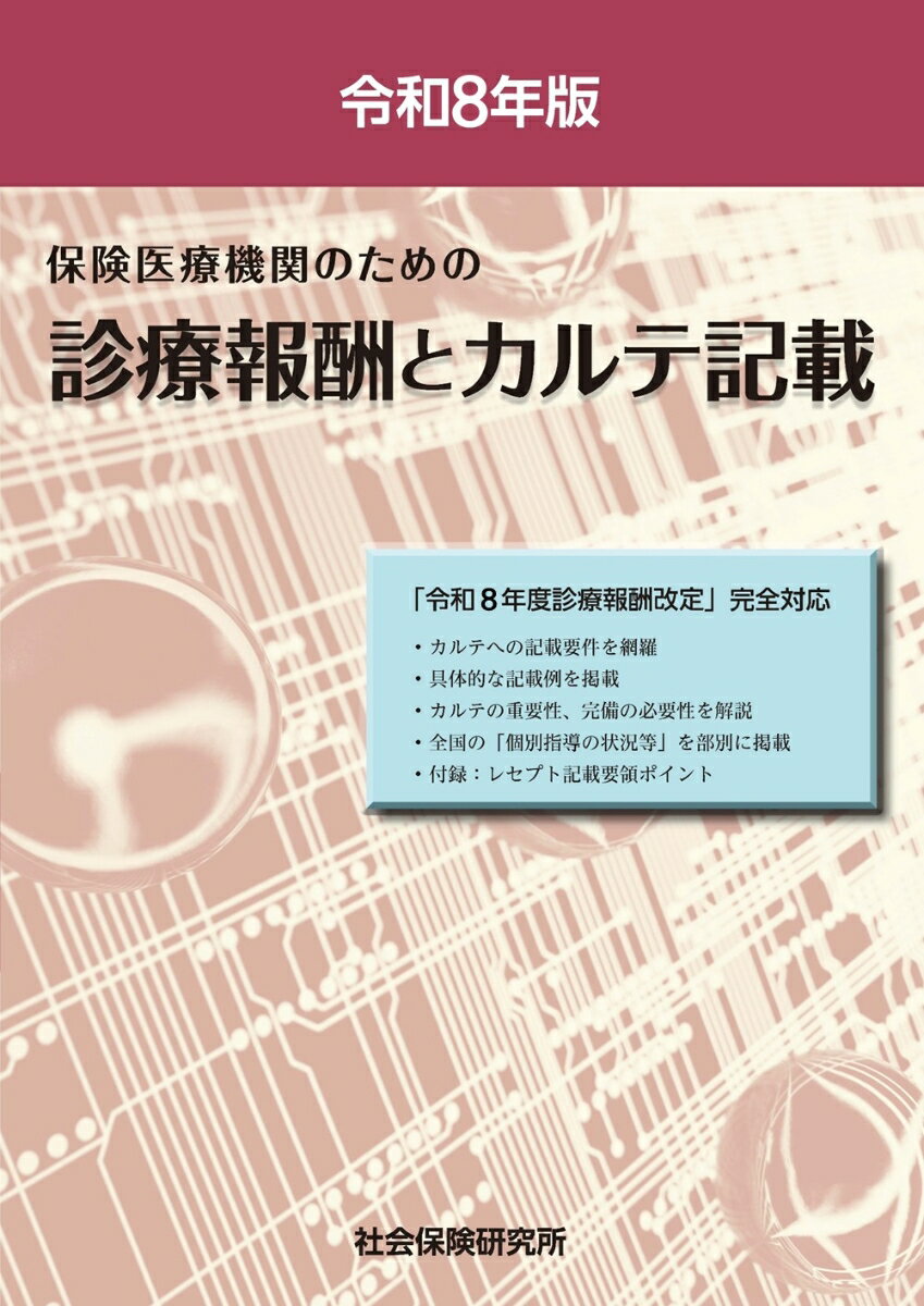診療報酬とカルテ記載 令和8年版