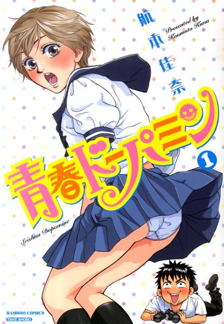 青春ドーパミン（1）