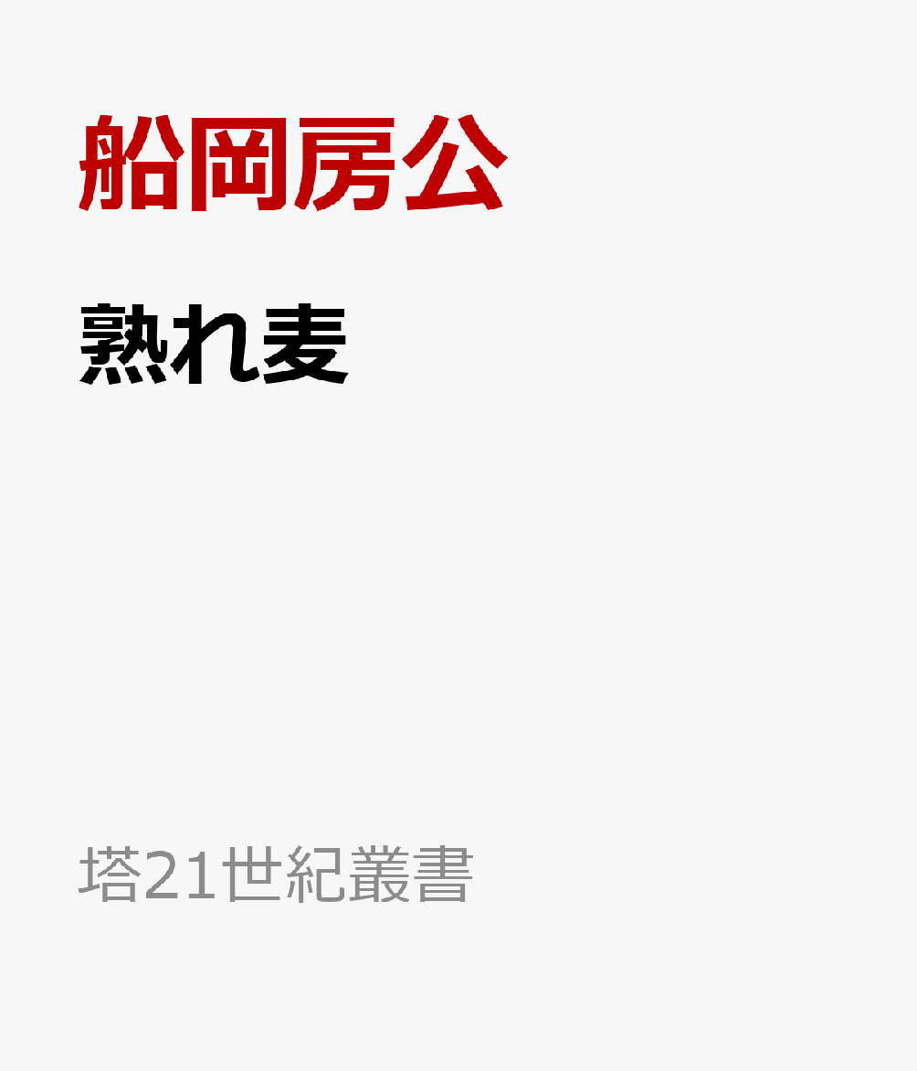 熟れ麦 : 船岡房公歌集