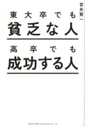 東大卒でも貧乏な人　高卒でも成功する人