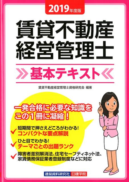 賃貸不動産経営管理士基本テキスト（2019年度版） [ 賃貸不動産経営管理士資格研究会 ]