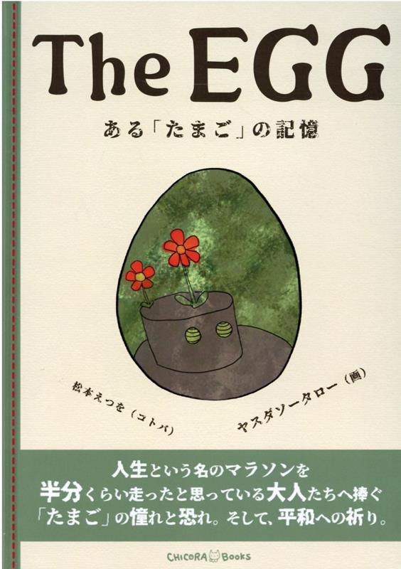 The　EGG　ある「たまご」の記憶