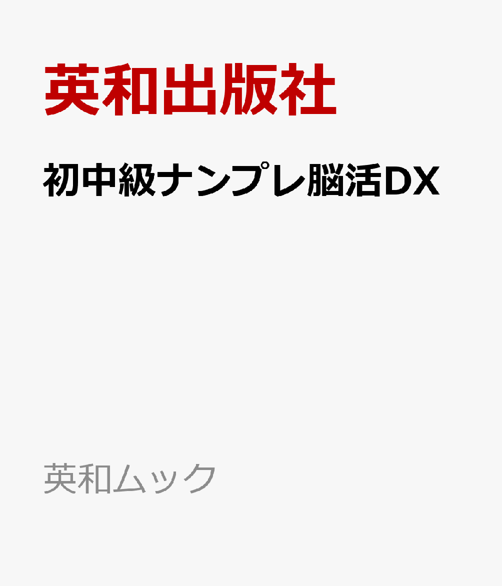 初中級ナンプレ脳活DX