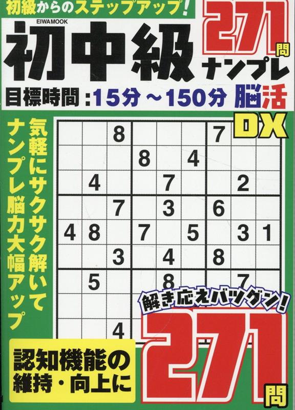初中級ナンプレ脳活DX