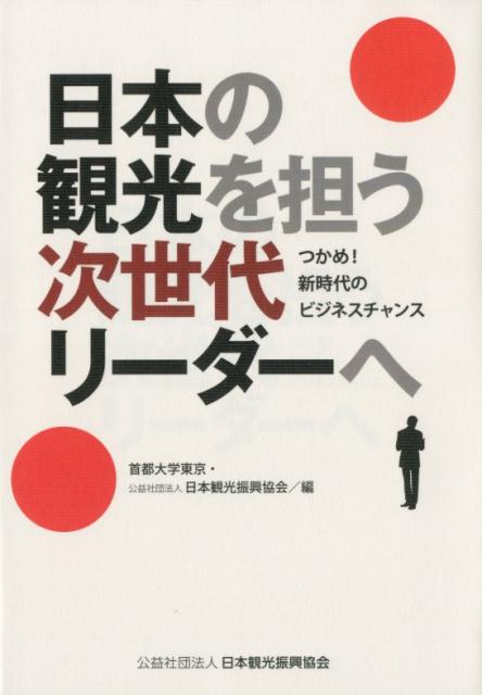 日本の観光を担う次世代リーダーへ