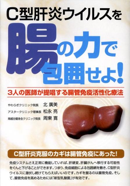 C型肝炎ウイルスを腸の力で包囲せよ！