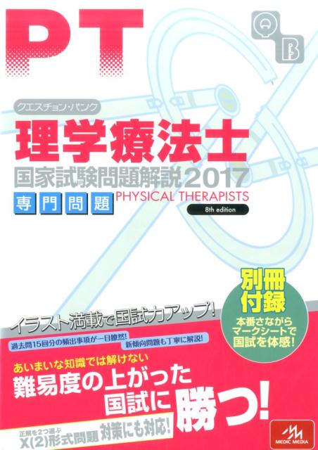 クエスチョン・バンク　理学療法士国家試験問題解説　2017