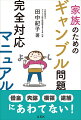 ギャンブラーを助けることができて、家族も安心して暮らせる方法はあるのです。ご家族にはぜひやってみてほしい。援助職、支援者の方にはぜひ知ってほしい。私たちの経験とスキルを惜しみなく伝えた一冊です。