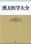 漢方医学大全 [ 日本東洋医学会漢方医学書籍編纂委員会 ]