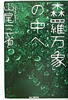 森羅万象の中へ