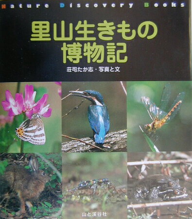 里山生きもの博物記