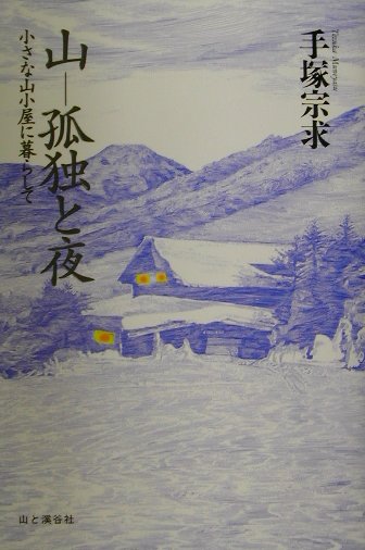 山ー孤独と夜 小さな山小屋に暮らして [ 手塚宗求 ]のサムネイル