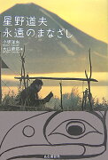 星野道夫永遠のまなざし
