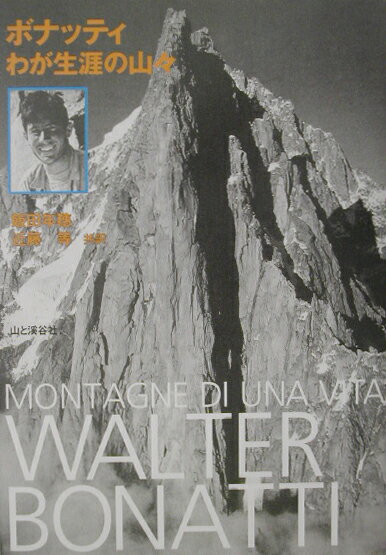 わが生涯の山々