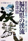 福島県の渓流（会津編） 東京起点日帰り1泊で楽しめる （東北の渓流釣り場ガイド） [ 山と渓谷社 ]のサムネイル