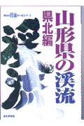 山形県の渓流（県北編）