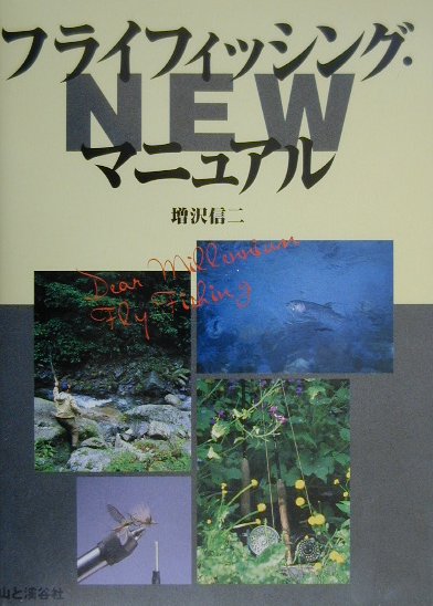 フライフィシング・マニュアルnew