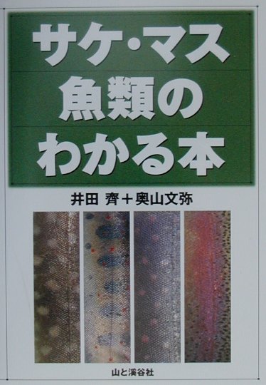 サケ・マス魚類のわかる本