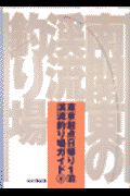 南関東の渓流釣り場