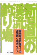 新潟県の渓流釣り場