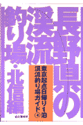 長野県の渓流釣り場（北信編）