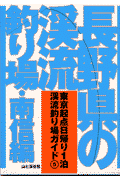 長野県の渓流釣り場（南信編）
