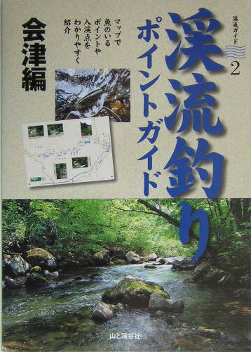 渓流釣りポイントガイド（会津編） （渓流ガイド） [ 山と渓谷社 ]のサムネイル