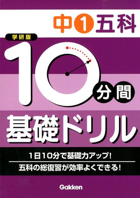 10分間基礎ドリル中1五科