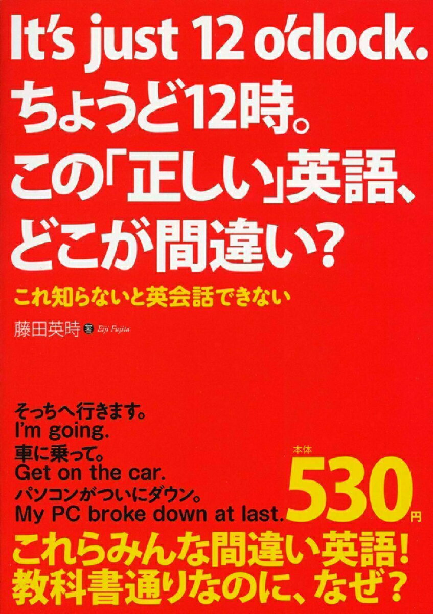 It’s　just　12　o’clock．ちょうど12時。この「正しい」英語、どこが間違い？