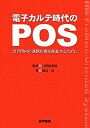 電子カルテ時代のPOS 患者指向の連携医療を推進するために 渡辺直